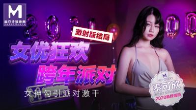 0090女优狂欢跨年派对女神勾引派对激干激射篇秦可欣