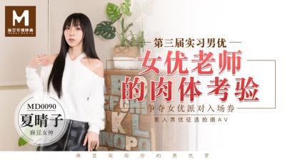 0090實習男優3女優老師的肉體考驗夏晴子